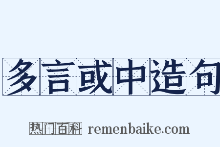 多言或中造句是什么意思的图片